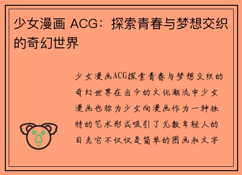少女漫画 ACG：探索青春与梦想交织的奇幻世界