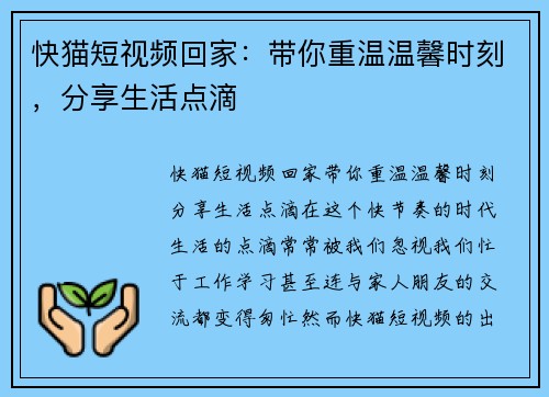 快猫短视频回家：带你重温温馨时刻，分享生活点滴