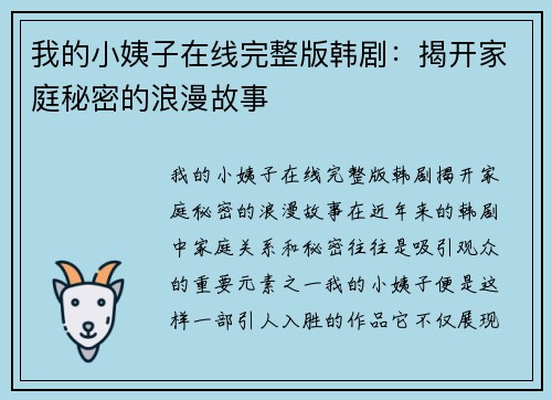 我的小姨子在线完整版韩剧：揭开家庭秘密的浪漫故事